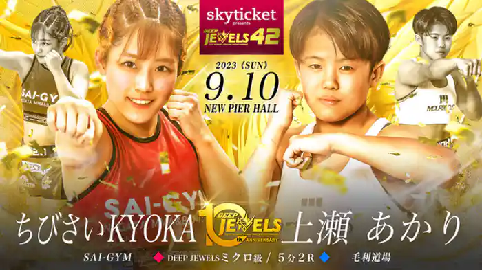 ちびさい KYOKA VS 上瀬あかり