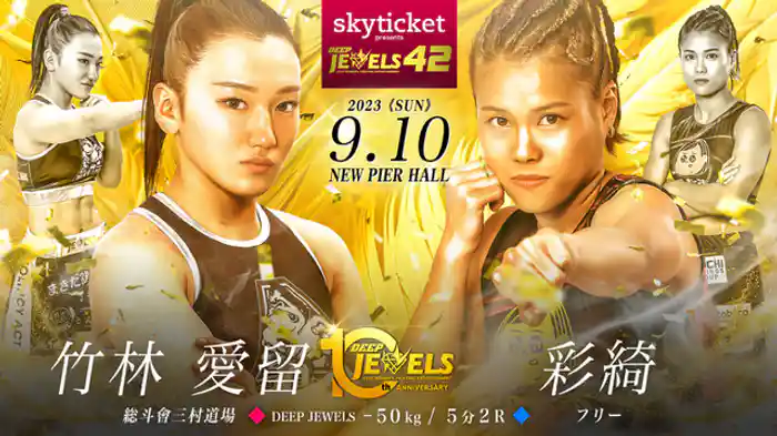 竹林愛留 VS 彩綺