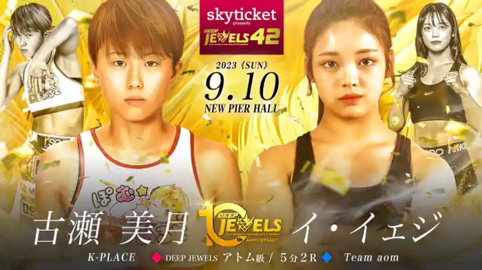 古瀬美月 VS イ・イェジ