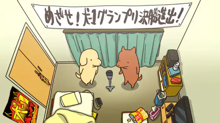 「こいぬと漫才」