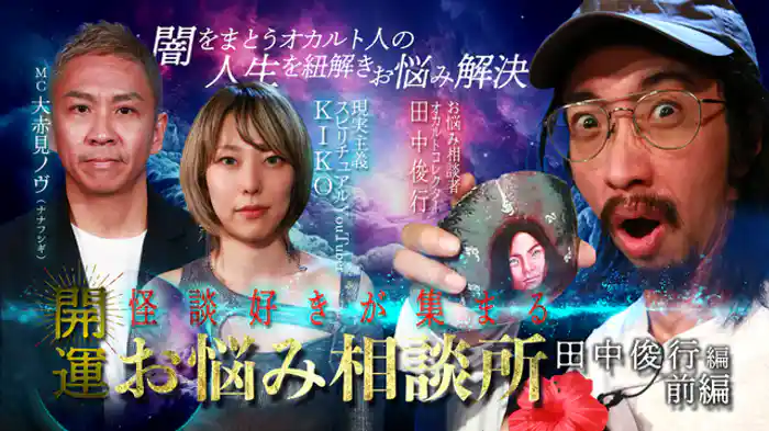 田中俊行編 前編