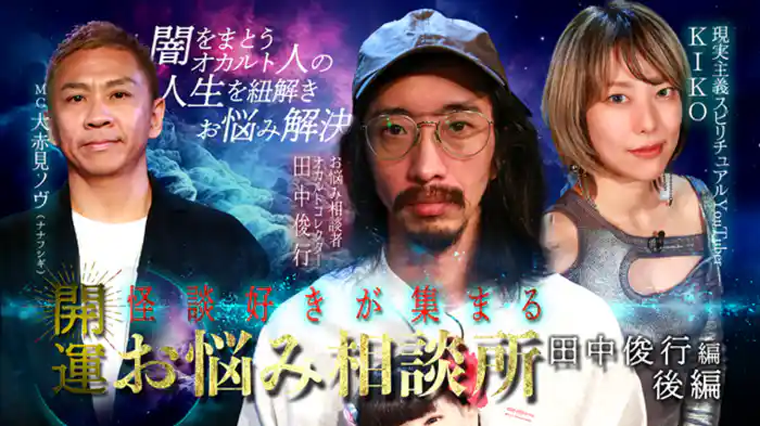 田中俊行編 後編