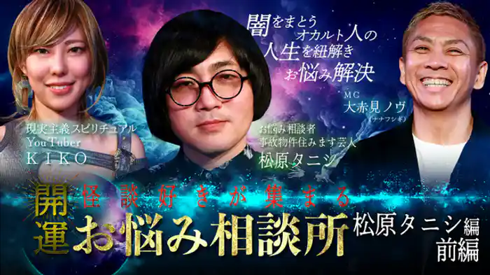 松原タニシ編 前編