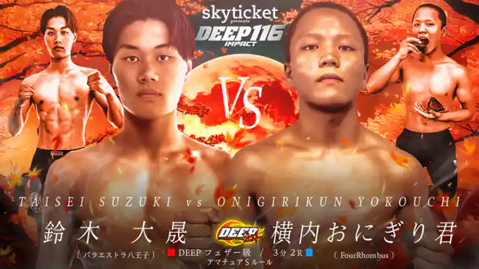 鈴木大晟 VS 横内おにぎり君