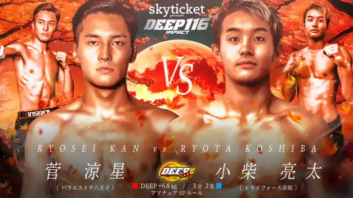 菅涼星 VS 小柴亮太