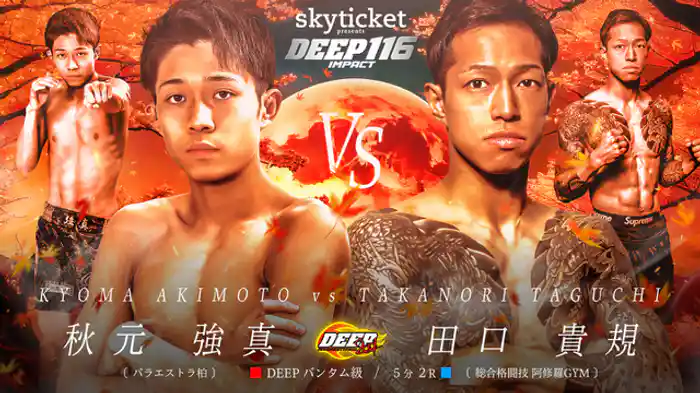 秋元強真 VS 田口貴規