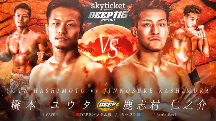 橋本ユウタ VS 鹿志村仁之介