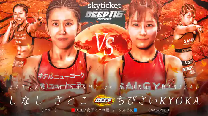 しなしさとこ VS ちびさい KYOKA