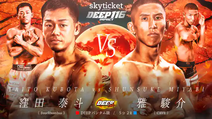 窪田泰斗 VS 雅駿介
