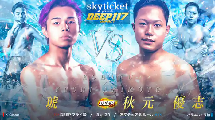 琥 VS 秋元優志