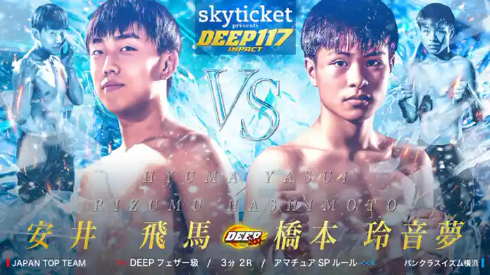 安井飛馬 VS 橋本玲音夢