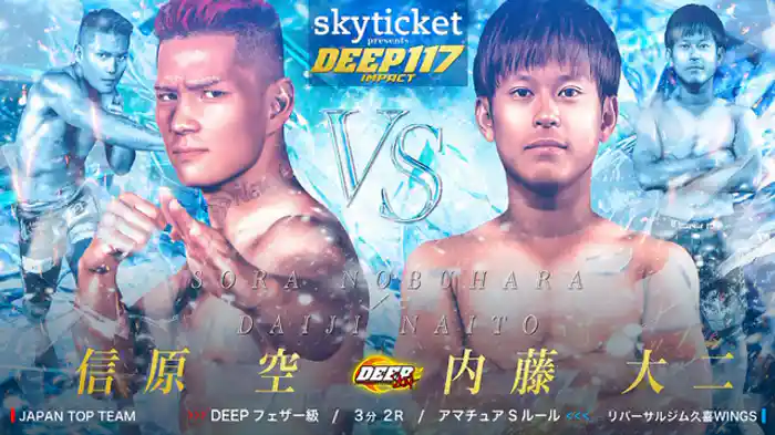 信原空 VS 内藤大二