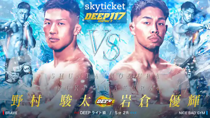 野村駿太 VS 岩倉優輝