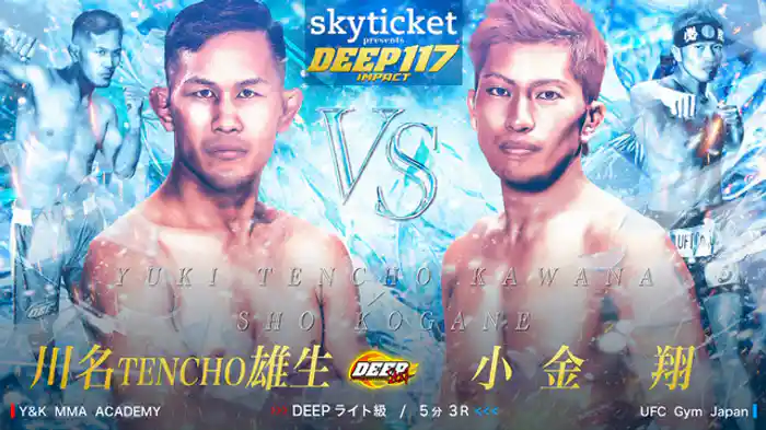 川名 TENCHO 雄生 VS 小金翔