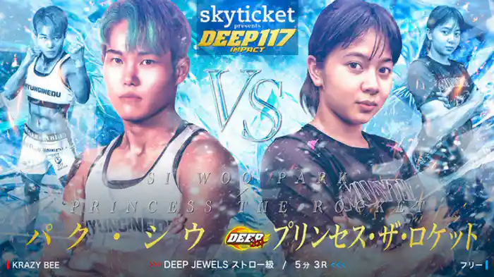 パク・シウ VS プリンセス・ザ・ロケット