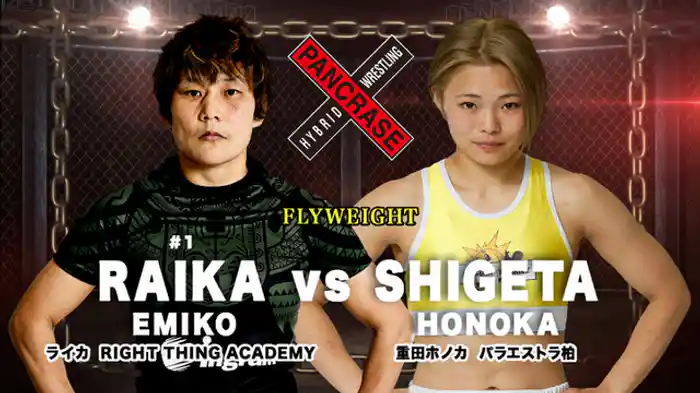 ライカ VS. 重田ホノカ