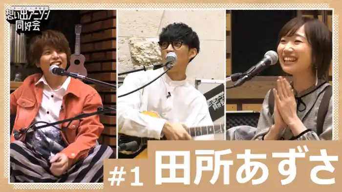 田所あずさ