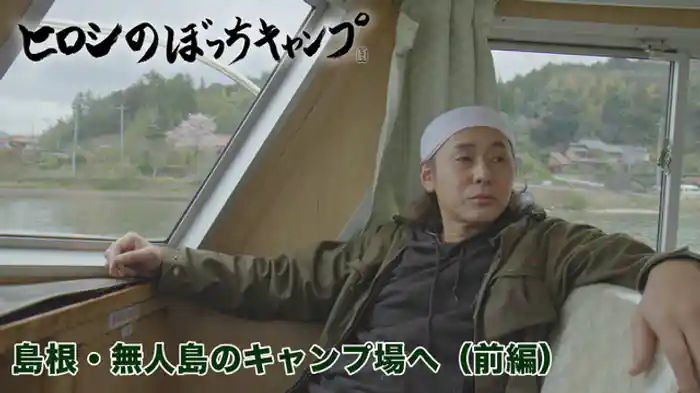 島根・無人島のキャンプ場へ（前編）