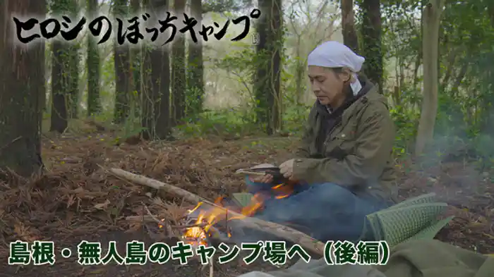 島根・無人島のキャンプ場へ（後編）