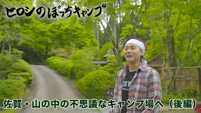 佐賀・山の中の不思議なキャンプ場へ（後編）