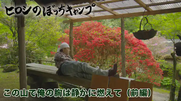 この山で俺の胸は静かに燃えて（前編）