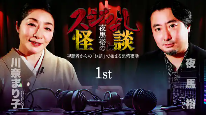 川奈まり子さんゲスト回