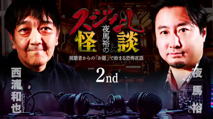 西浦和也さんゲスト回