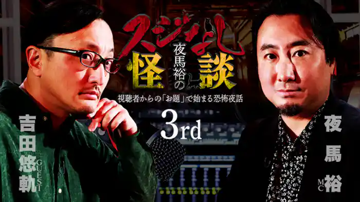 吉田悠軌さんゲスト回