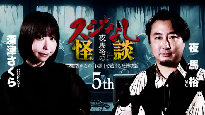 深津さくらさんゲスト回