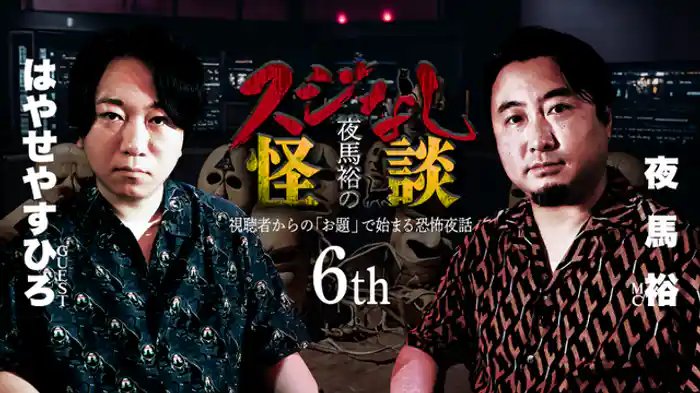 はやせやすひろさんゲスト回