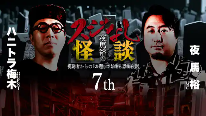 ハニトラ梅木さんゲスト回