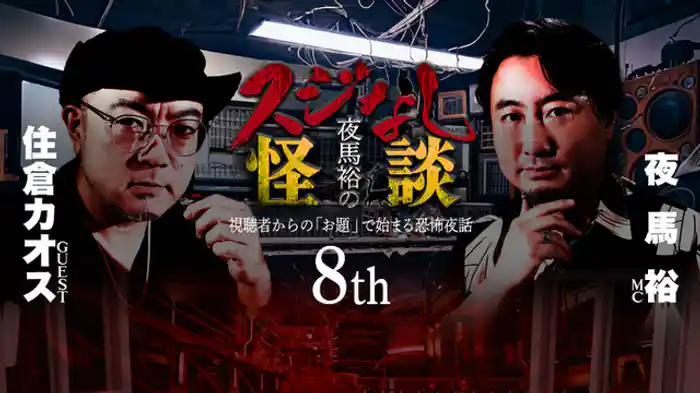 住倉カオスさんゲスト回