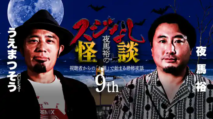 うえまつそうさんゲスト回