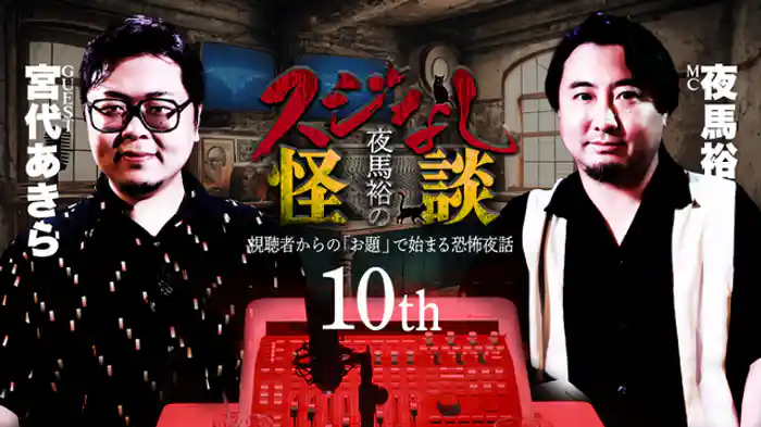 宮代あきらさんゲスト回