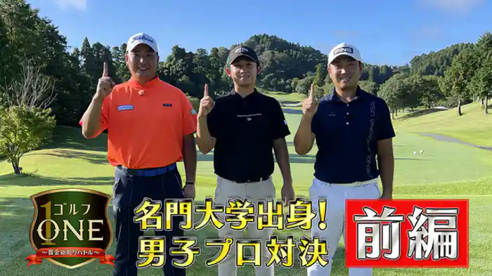 名門大学出身!男子プロ対決【前編】