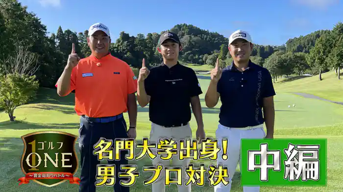 名門大学出身!男子プロ対決【中編】