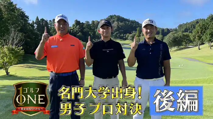 名門大学出身!男子プロ対決【後編】