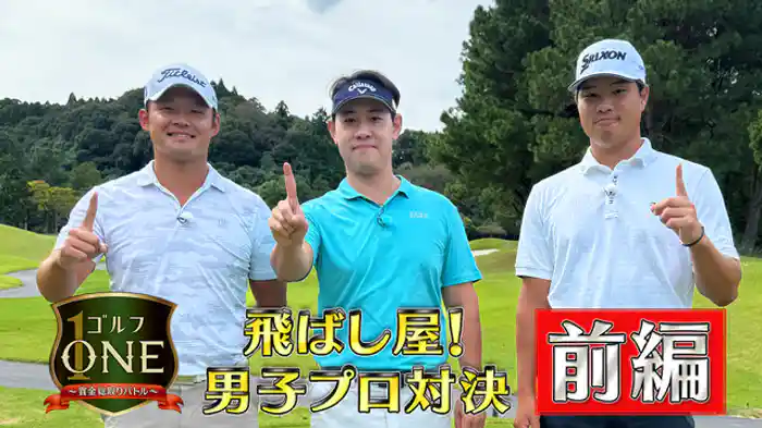 飛ばし屋!男子プロ対決【前編】