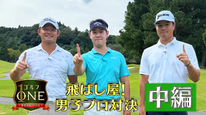 飛ばし屋!男子プロ対決【中編】