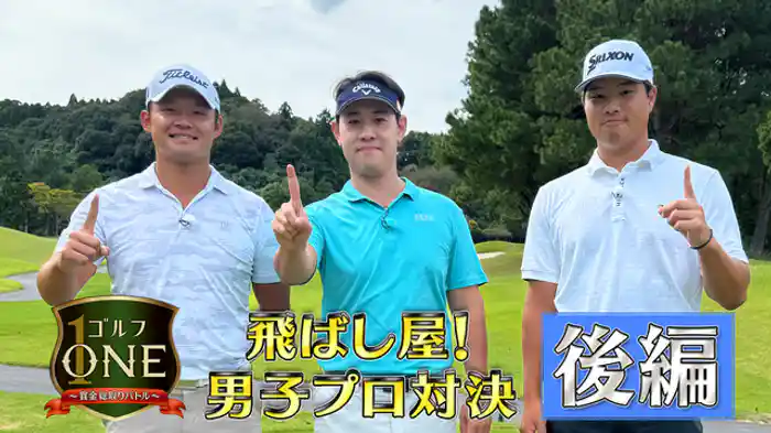 飛ばし屋!男子プロ対決【後編】