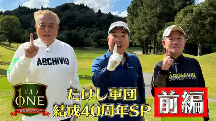 たけし軍団結成40周年SP【前編】