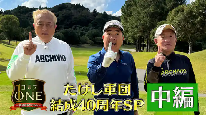 たけし軍団結成40周年SP【中編】