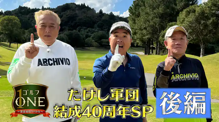 たけし軍団結成40周年SP【後編】