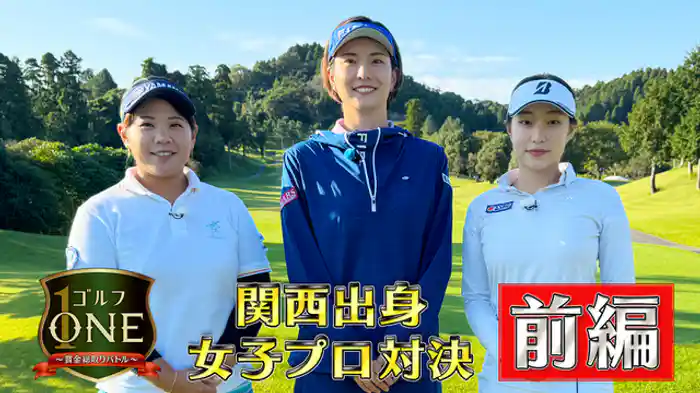 関西出身女子プロ対決【前編】