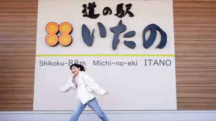 春にんじんの里「道の駅 いたの」(徳島県)