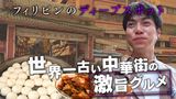 重岡大毅がフィリピンで人だかり調査！マニラにある世界一古いチャイナタウンって！？さらに大事件！スマホが消えた！窃盗？紛失？防犯カメラの映像を覗いてみると…