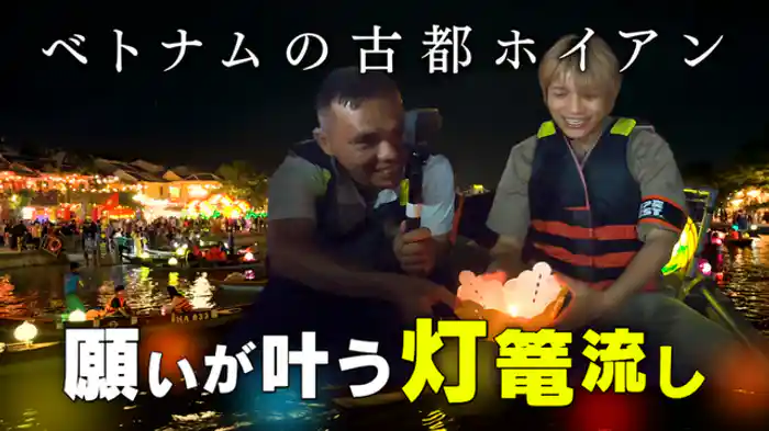 中間淳太が世界遺産の街ベトナム・ホイアンでリア突！幻想的過ぎる夜の光景＆３大美食名物とは？ゲストにTravis Japan松倉海斗！