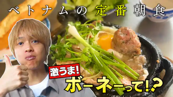 中間淳太inベトナム・ダナン編もいよいよラスト！ディープスポットスペシャル！朝食はまさかのガッツリ系？ベトナムの台所ハン市場？国民食バインセオの謎由来？