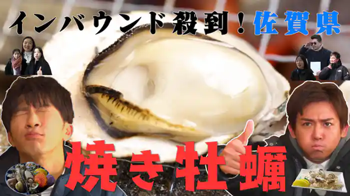 濱田＆小瀧コンビが佐賀県へ！インバウンド殺到！佐賀で何をする予定なのか？インタビュー。佐賀の魅力数珠繋ぎ！
