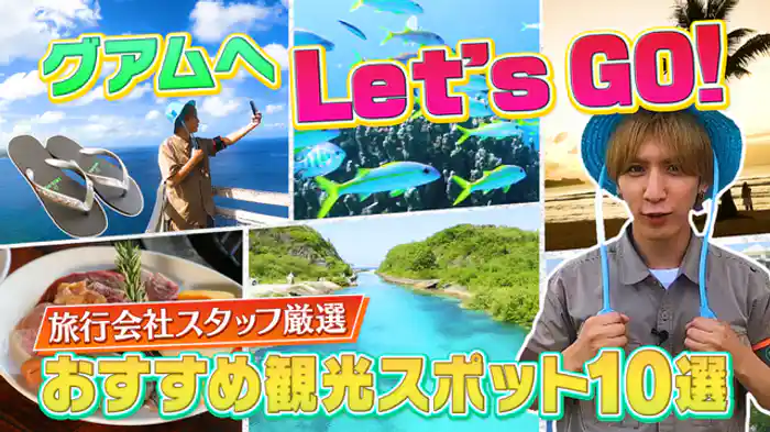 藤井流星がグアムで人だかり捜索！旅のプロを助っ人に迎え、グアムの知られざる魅力を深掘り！いまグアムで人気沸騰中のグルメ＆重岡が涙流しかけた絶景って！？